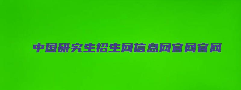 中国研究生招生网信息网官网官网