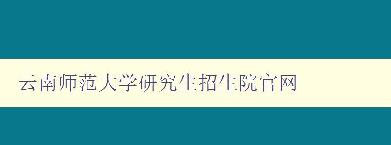 云南师范大学研究生招生院官网