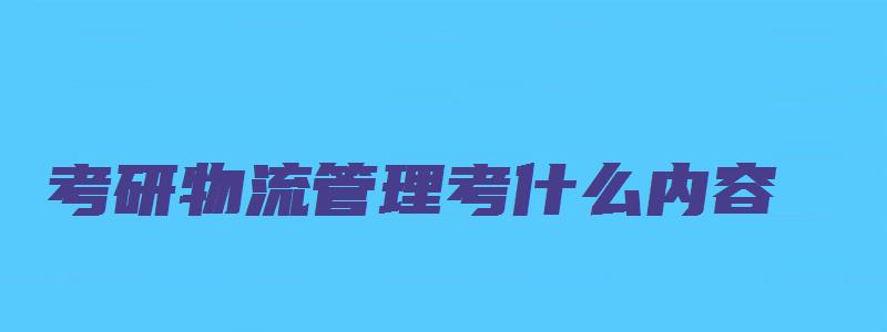 考研物流管理考什么内容