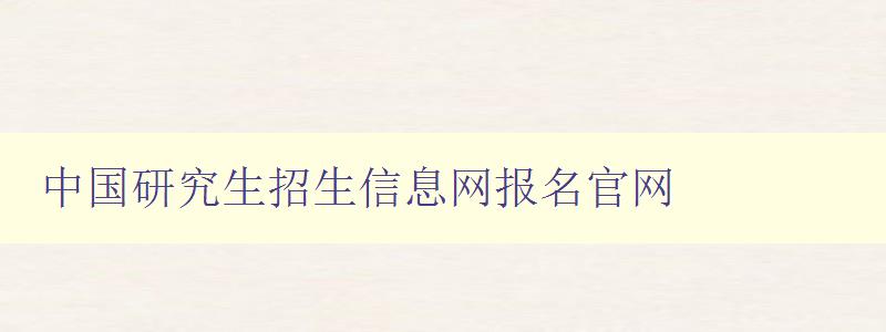 中国研究生招生信息网报名官网