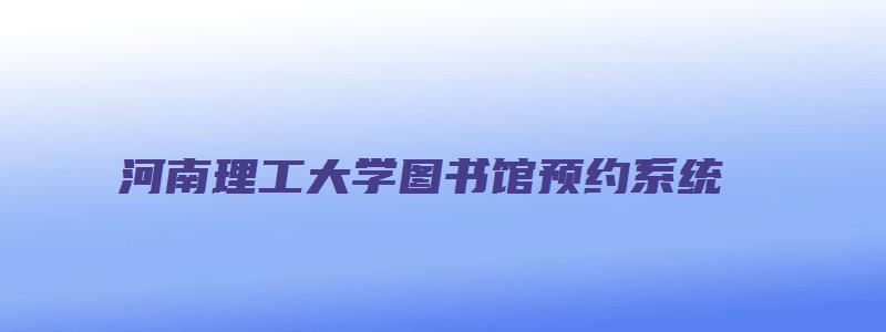 河南理工大学图书馆预约系统