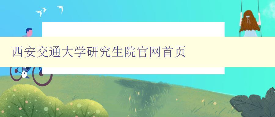 西安交通大学研究生院官网首页