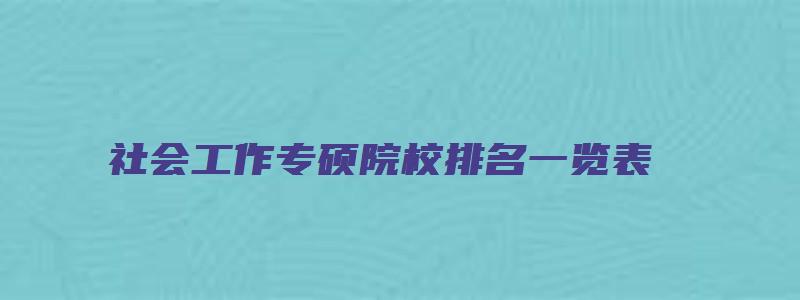 社会工作专硕院校排名一览表