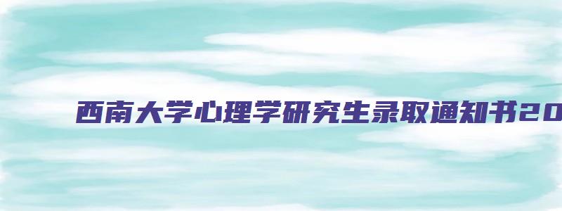 西南大学心理学研究生录取通知书2023