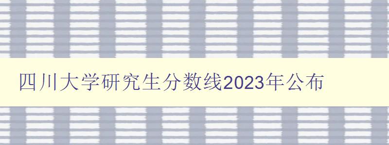 四川大学研究生分数线2023年公布
