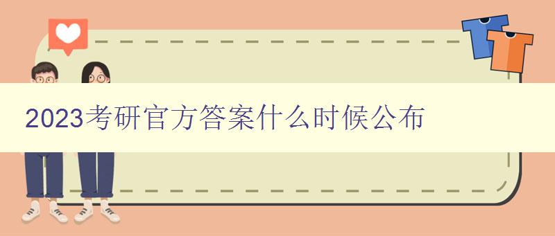 2023考研官方答案什么时候公布