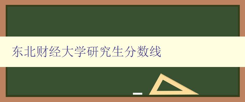 东北财经大学研究生分数线