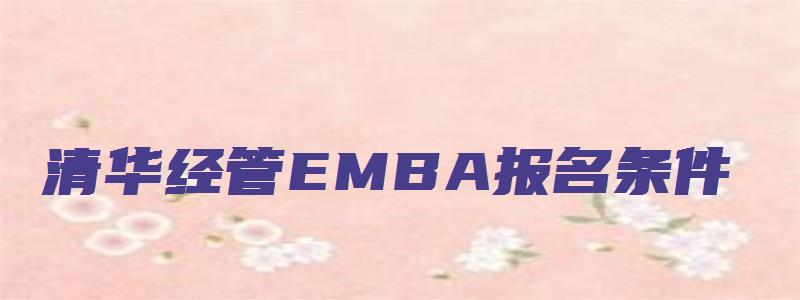 清华经管EMBA报名条件