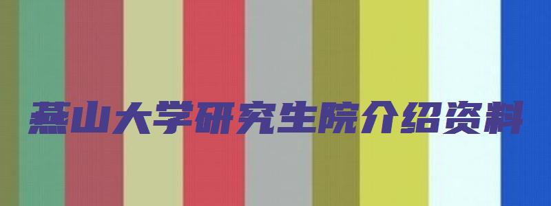 燕山大学研究生院介绍资料