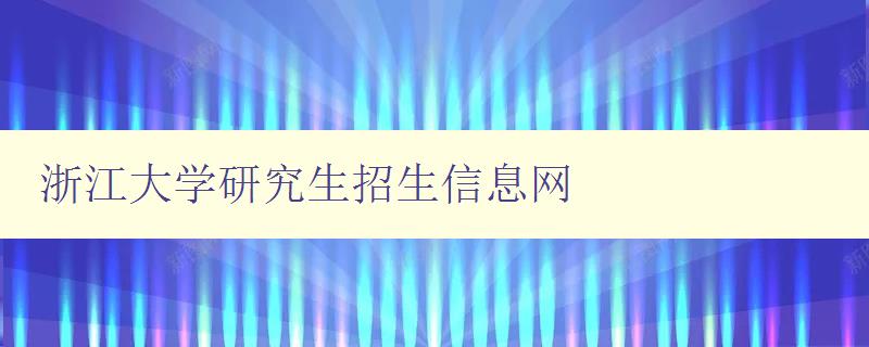 浙江大学研究生招生信息网