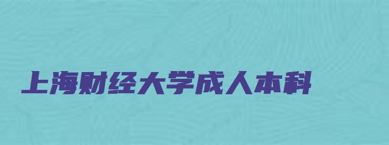 上海财经大学成人本科