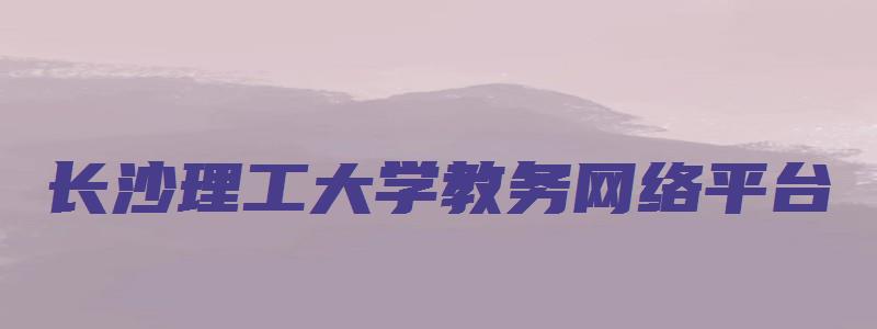 长沙理工大学教务网络平台