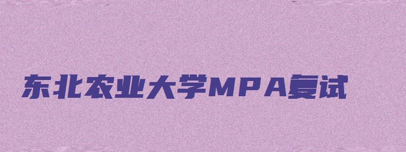 东北农业大学MPA复试