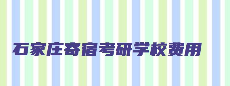 石家庄寄宿考研学校费用