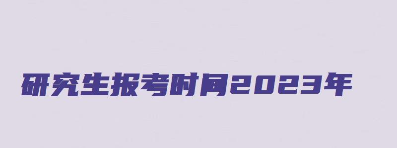 研究生报考时间2023年