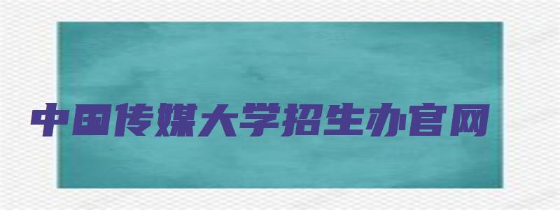 中国传媒大学招生办官网