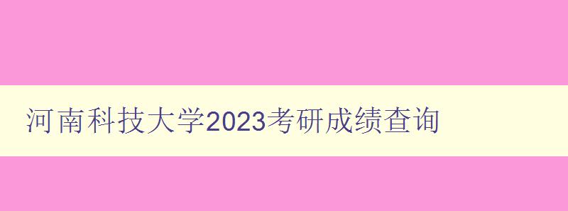 河南科技大学2023考研成绩查询