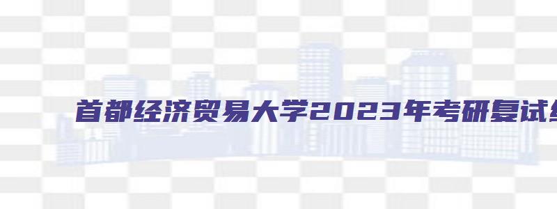 首都经济贸易大学2023年考研复试线