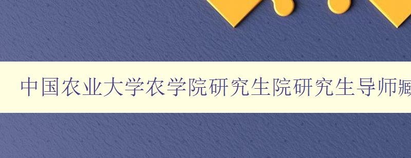 中国农业大学农学院研究生院研究生导师臧老师