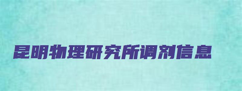 昆明物理研究所调剂信息