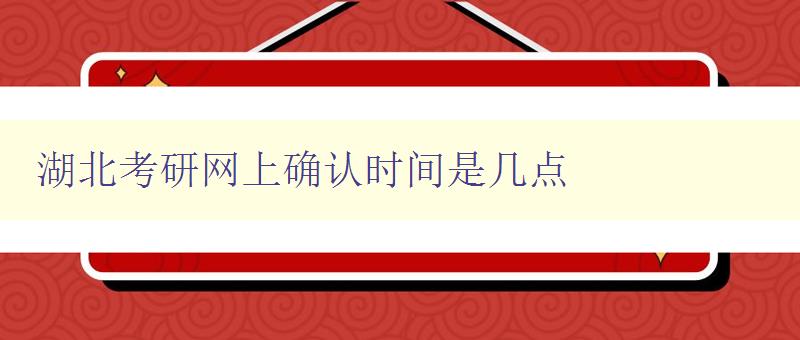 湖北考研网上确认时间是几点