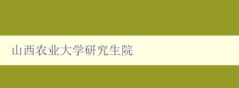 山西农业大学研究生院