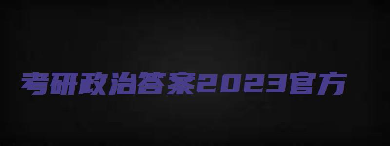 考研政治答案2023官方