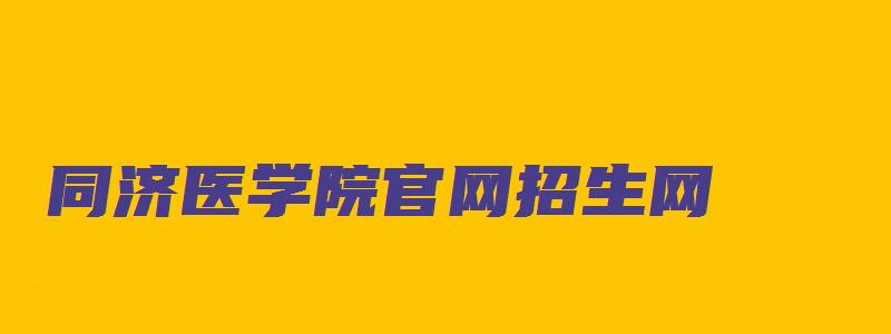 同济医学院官网招生网