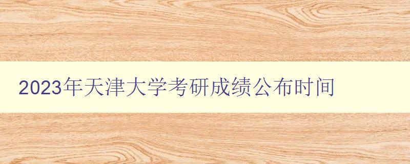 2023年天津大学考研成绩公布时间