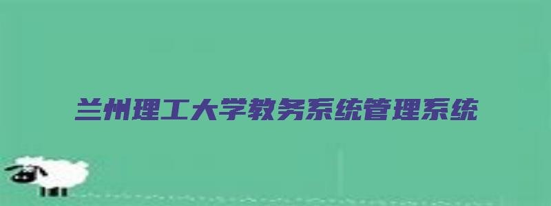 兰州理工大学教务系统管理系统