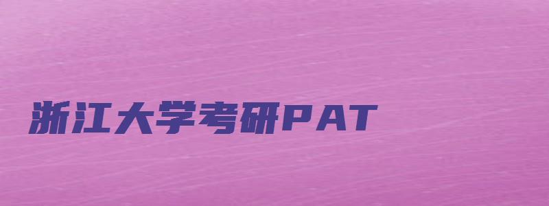 浙江大学考研PAT