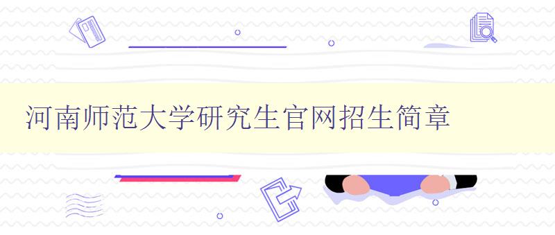 河南师范大学研究生官网招生简章