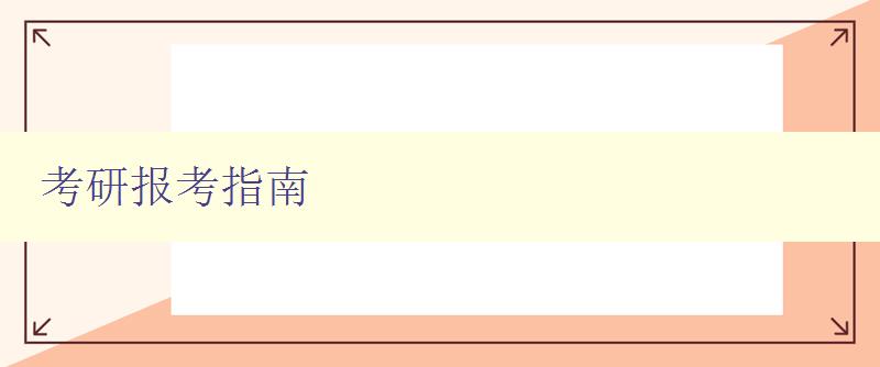 考研报考指南
