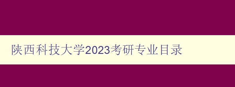 陕西科技大学2023考研专业目录