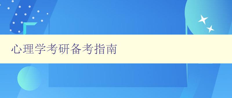 心理学考研备考指南