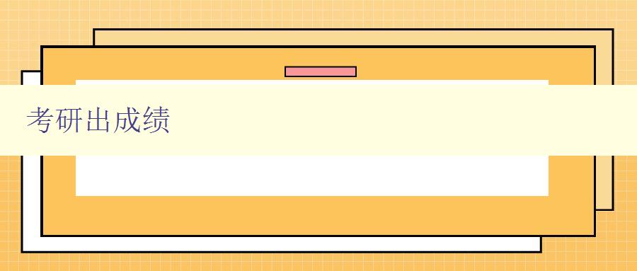 考研出成绩