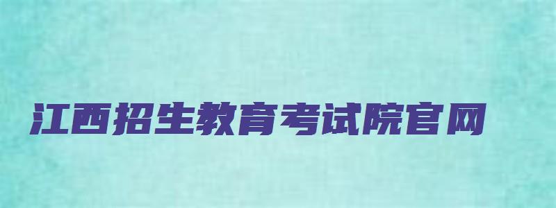 江西招生教育考试院官网