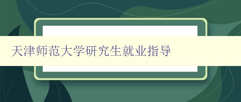 天津师范大学研究生就业指导