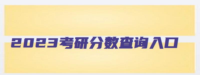 2023考研分数查询入口