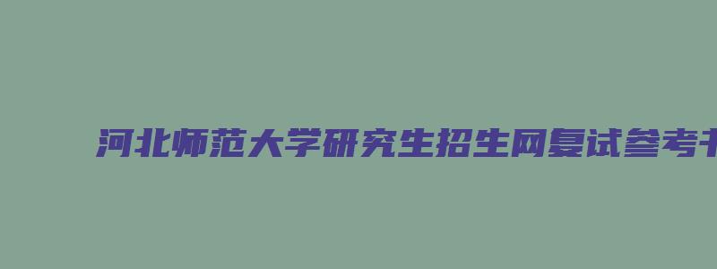 河北师范大学研究生招生网复试参考书