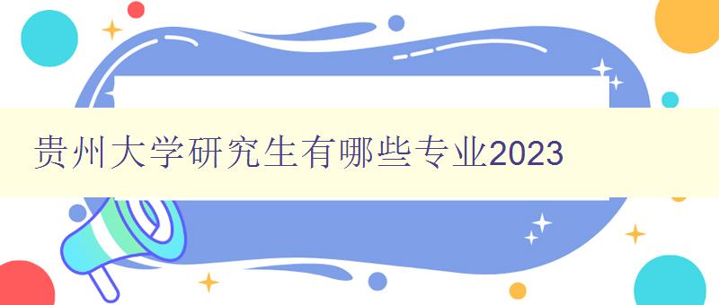 贵州大学研究生有哪些专业2023