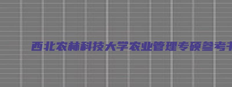 西北农林科技大学农业管理专硕参考书