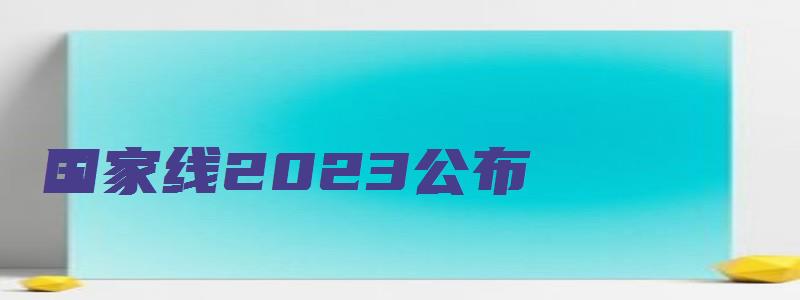 国家线2023公布