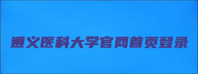 遵义医科大学官网首页登录