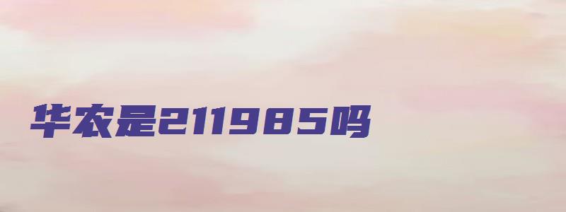 华农是211985吗