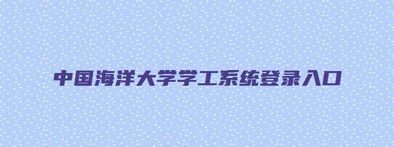 中国海洋大学学工系统登录入口