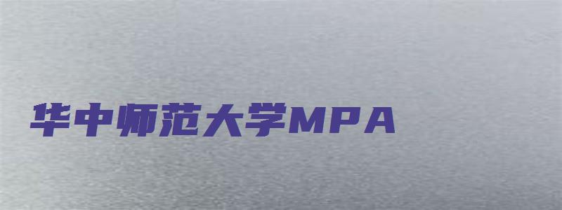 华中师范大学MPA