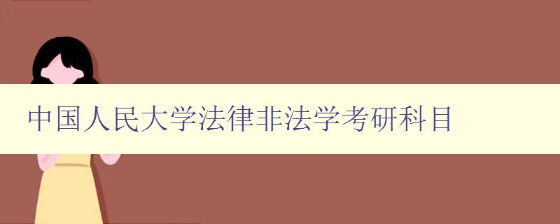 中国人民大学法律非法学考研科目