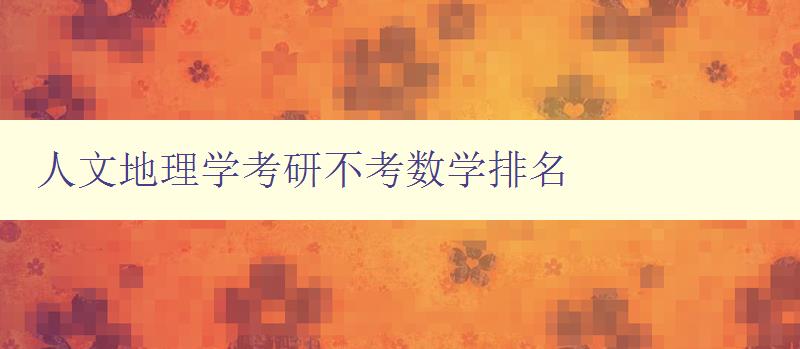 人文地理学考研不考数学排名