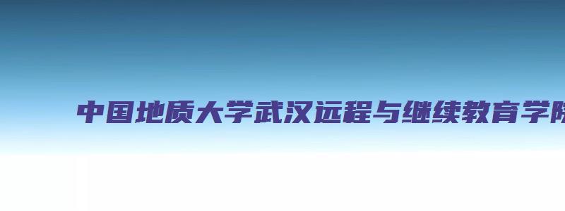 中国地质大学武汉远程与继续教育学院试卷